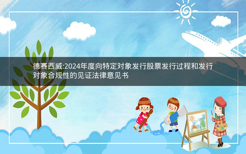 德赛西威:2024年度向特定对象发行股票发行过程和发行对象合规性的见证法律意见书