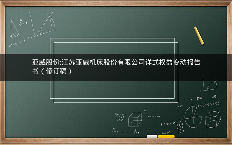 亚威股份:江苏亚威机床股份有限公司详式权益变动报告书（修订稿）