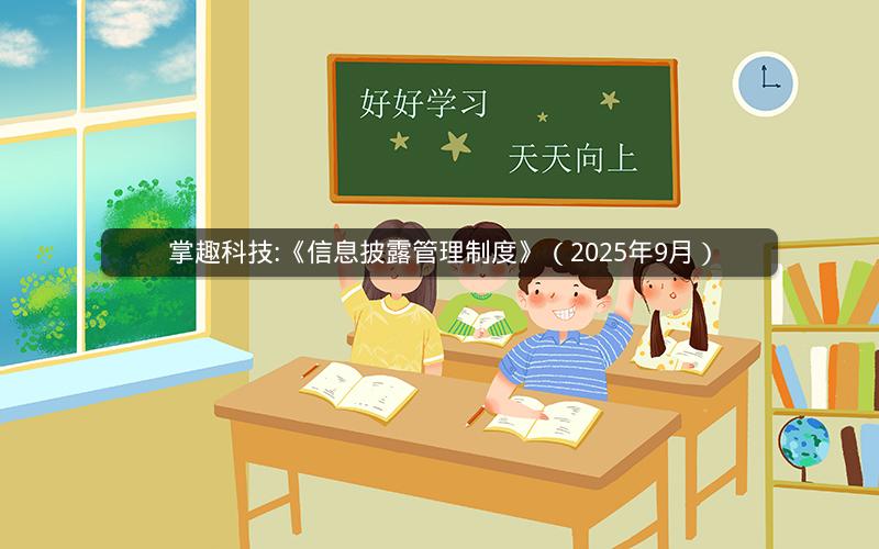 掌趣科技:《信息披露管理制度》（2025年9月）