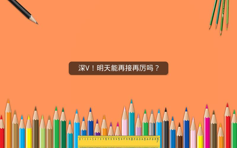 深V！明天能再接再厉吗？