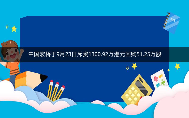 中国宏桥于9月23日斥资1300.92万港元回购51.25万股