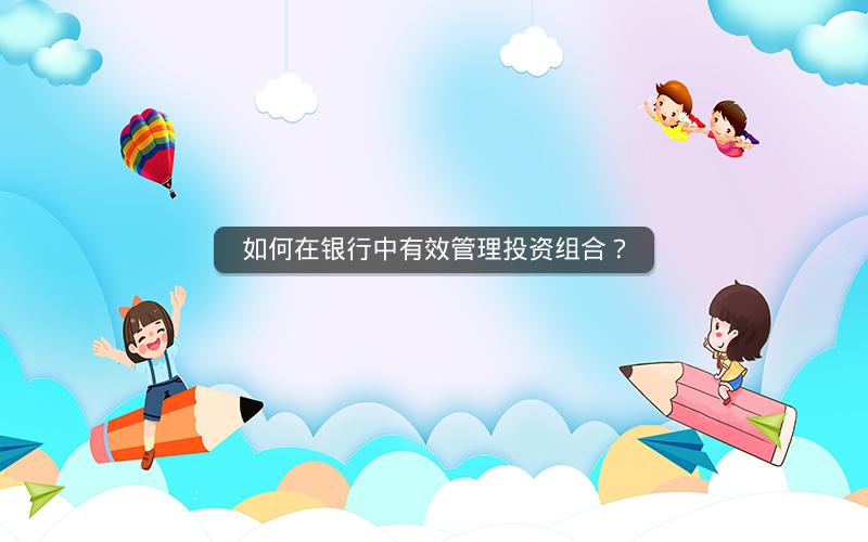 如何在银行中有效管理投资组合？