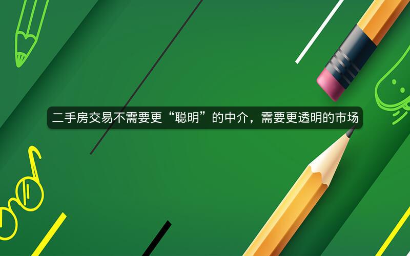 二手房交易不需要更“聪明”的中介，需要更透明的市场