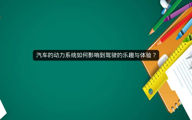 汽车的动力系统如何影响到驾驶的乐趣与体验？