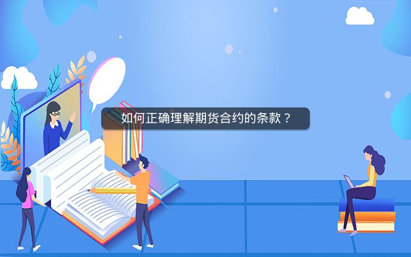 如何正确理解期货合约的条款？