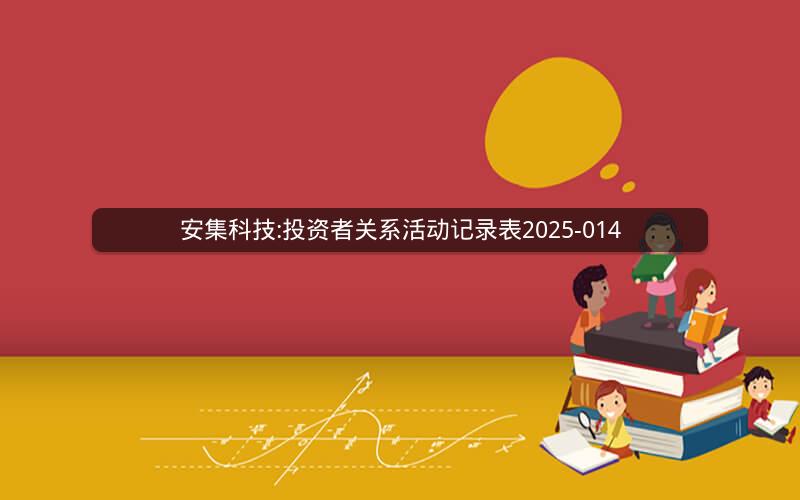 安集科技:投资者关系活动记录表2025-014