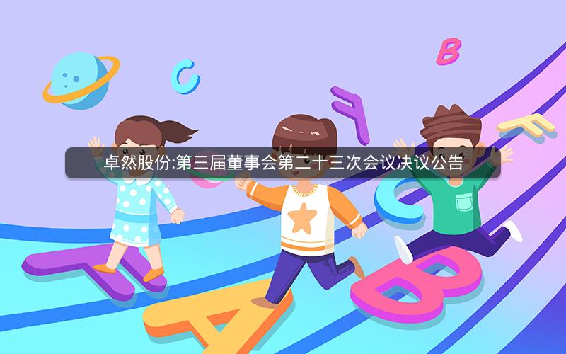 卓然股份:第三届董事会第二十三次会议决议公告