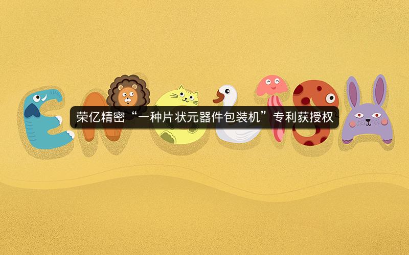 荣亿精密“一种片状元器件包装机”专利获授权