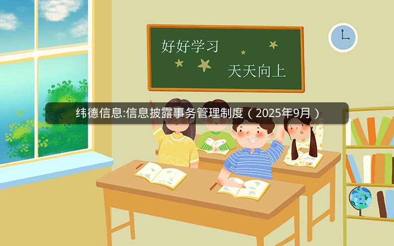 纬德信息:信息披露事务管理制度（2025年9月）