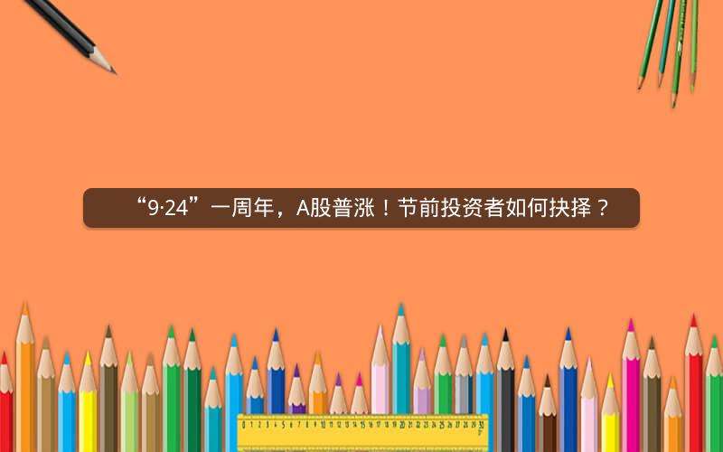 “9·24”一周年，A股普涨！节前投资者如何抉择？