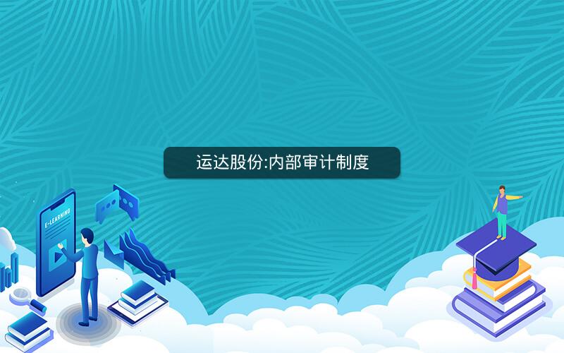 运达股份:内部审计制度
