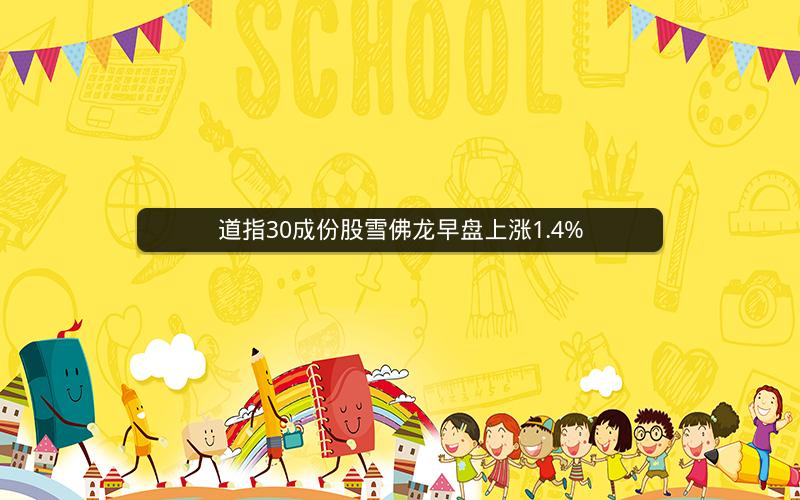 道指30成份股雪佛龙早盘上涨1.4%