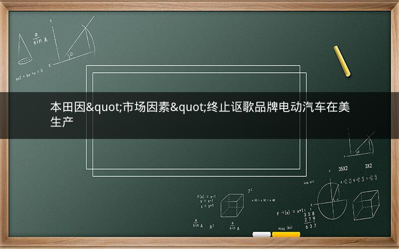 本田因"市场因素"终止讴歌品牌电动汽车在美生产