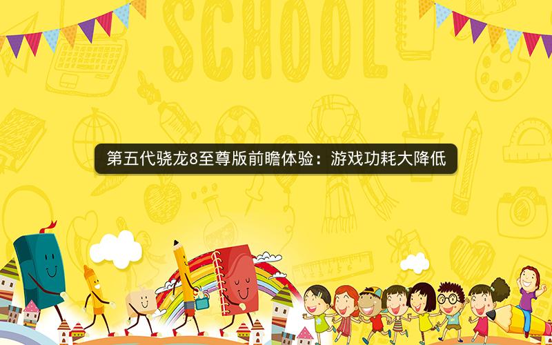第五代骁龙8至尊版前瞻体验：游戏功耗大降低
