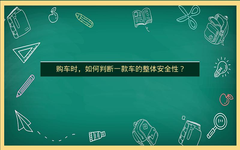 购车时，如何判断一款车的整体安全性？