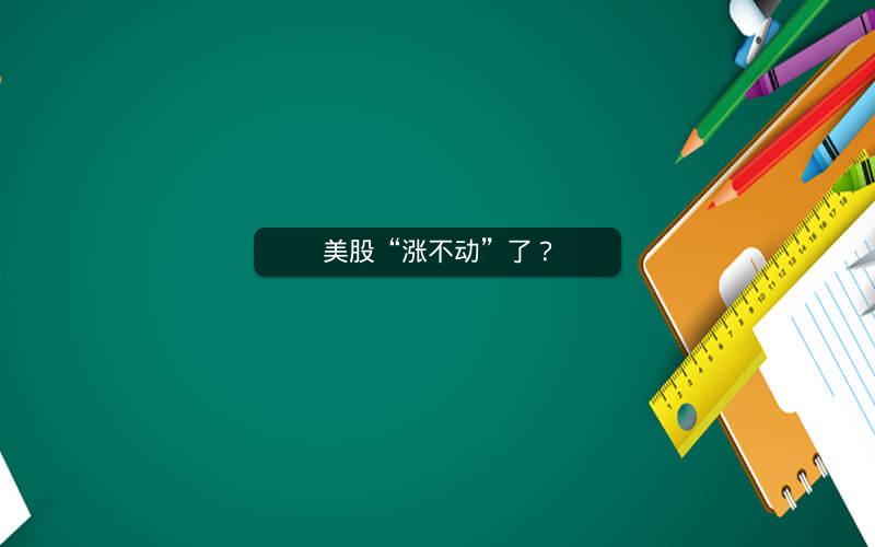 美股“涨不动”了？