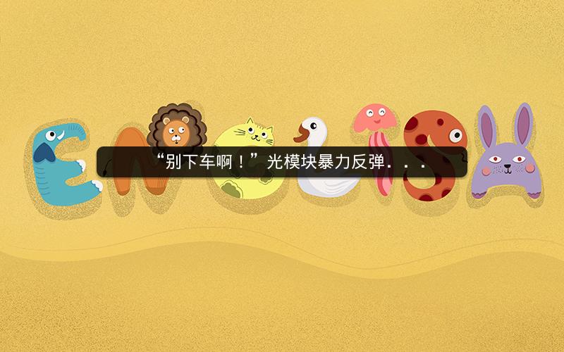 “别下车啊！”光模块暴力反弹．．．