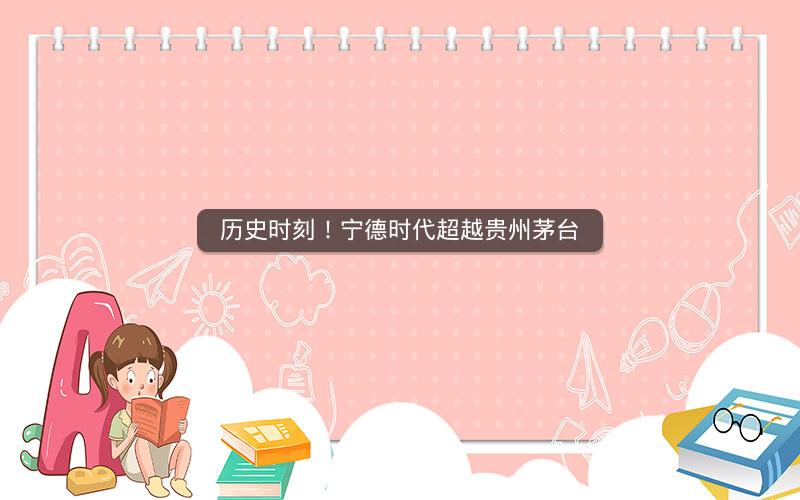 历史时刻！宁德时代超越贵州茅台
