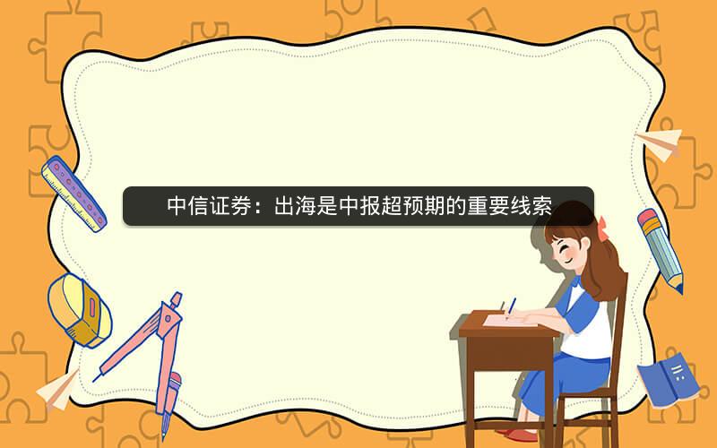 中信证券：出海是中报超预期的重要线索