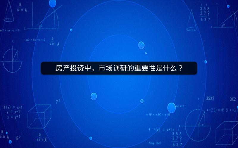 房产投资中,市场调研的重要性是什么?