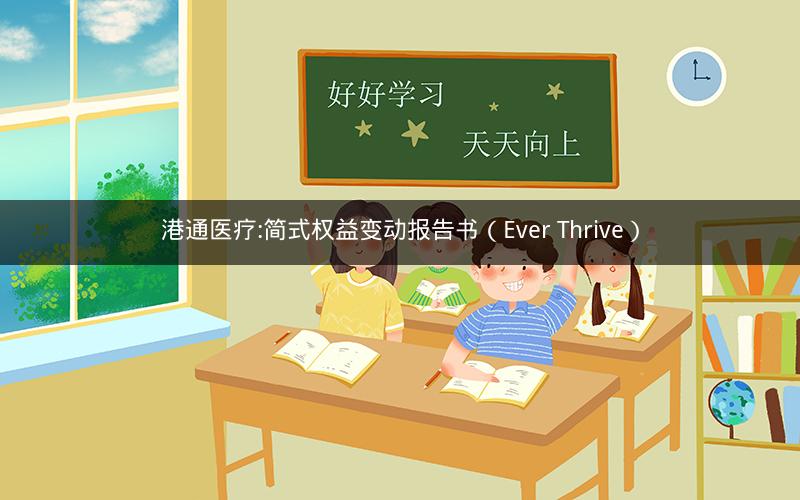 港通医疗:简式权益变动报告书（Ever Thrive）