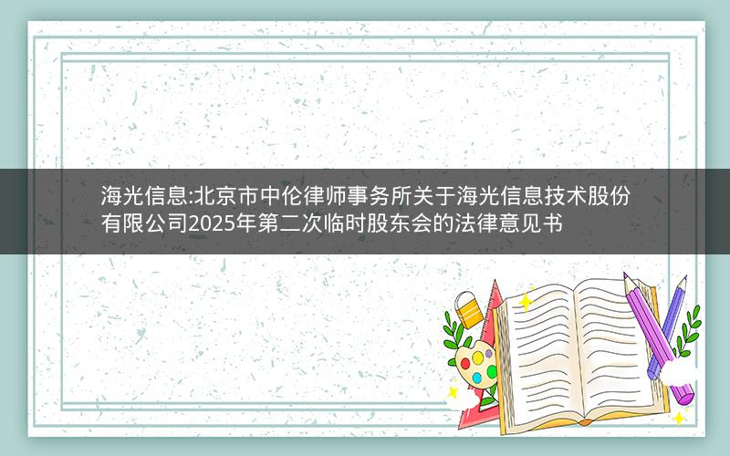 海光信息:北京市中伦律师事务所关于海光信息技术股份有限公司2025年第二次临时股东会的法律意见书