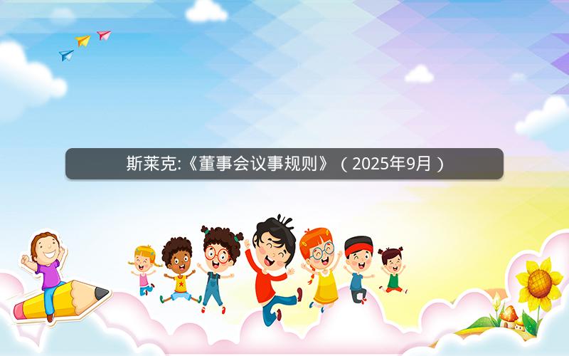 斯莱克:《董事会议事规则》（2025年9月）