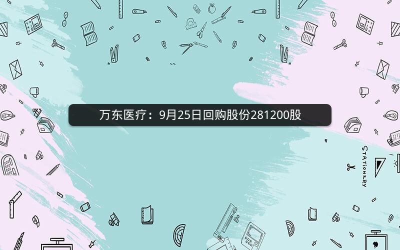 万东医疗：9月25日回购股份281200股