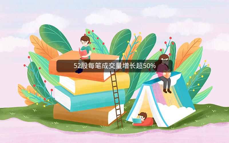 52股每笔成交量增长超50%