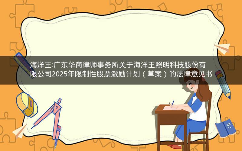 海洋王:广东华商律师事务所关于海洋王照明科技股份有限公司2025年限制性股票激励计划（草案）的法律意见书