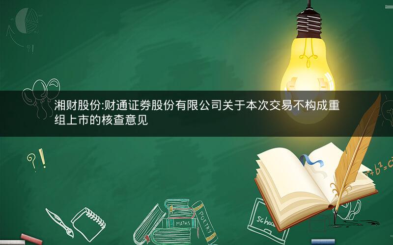 湘财股份:财通证券股份有限公司关于本次交易不构成重组上市的核查意见