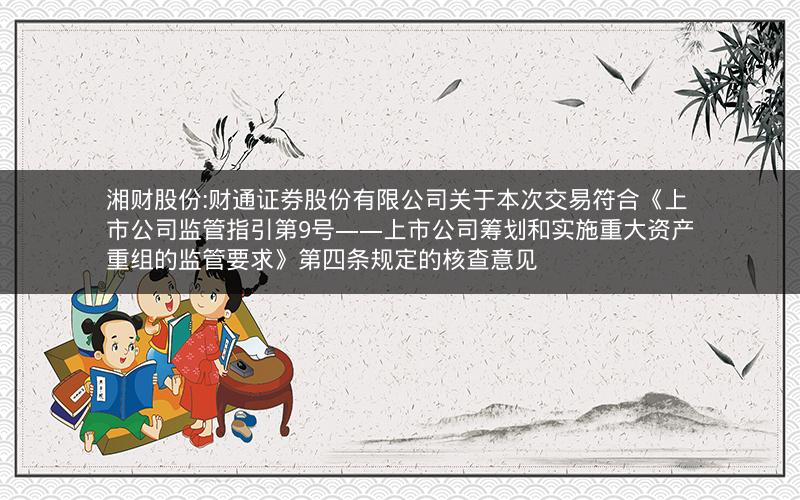 湘财股份:财通证券股份有限公司关于本次交易符合《上市公司监管指引第9号――上市公司筹划和实施重大资产重组的监管要求》第四条规定的核查意见