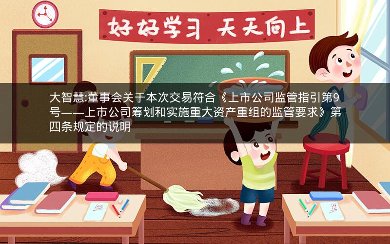 大智慧:董事会关于本次交易符合《上市公司监管指引第9号――上市公司筹划和实施重大资产重组的监管要求》第四条规定的说明