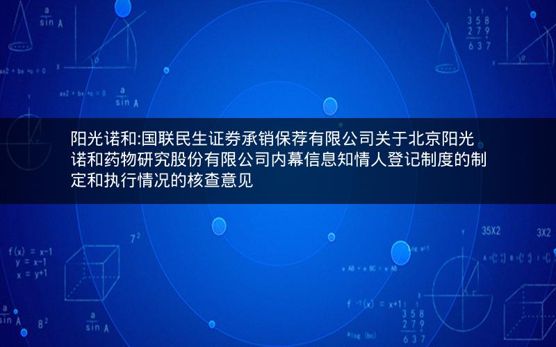 阳光诺和:国联民生证券承销保荐有限公司关于北京阳光诺和药物研究股份有限公司内幕信息知情人登记制度的制定和执行情况的核查意见