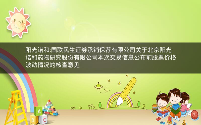阳光诺和:国联民生证券承销保荐有限公司关于北京阳光诺和药物研究股份有限公司本次交易信息公布前股票价格波动情况的核查意见