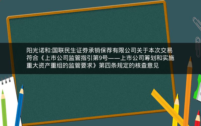 阳光诺和:国联民生证券承销保荐有限公司关于本次交易符合《上市公司监管指引第9号――上市公司筹划和实施重大资产重组的监管要求》第四条规定的核查意见