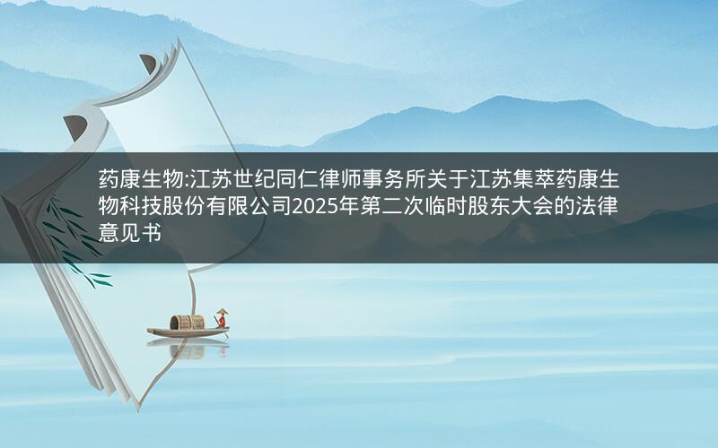 药康生物:江苏世纪同仁律师事务所关于江苏集萃药康生物科技股份有限公司2025年第二次临时股东大会的法律意见书