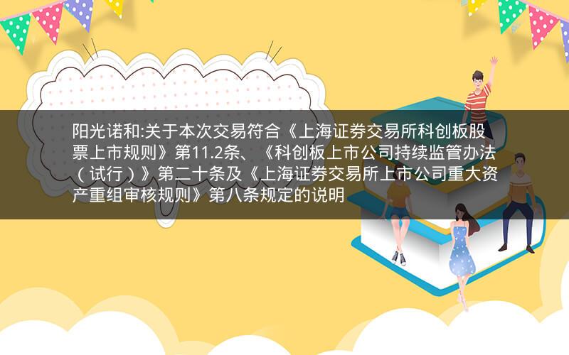 阳光诺和:关于本次交易符合《上海证券交易所科创板股票上市规则》第11.2条、《科创板上市公司持续监管办法（试行）》第二十条及《上海证券交易所上市公司重大资产重组审核规则》第八条规定的说明
