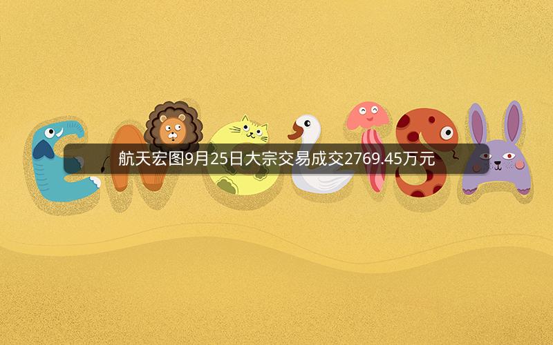 航天宏图9月25日大宗交易成交2769.45万元