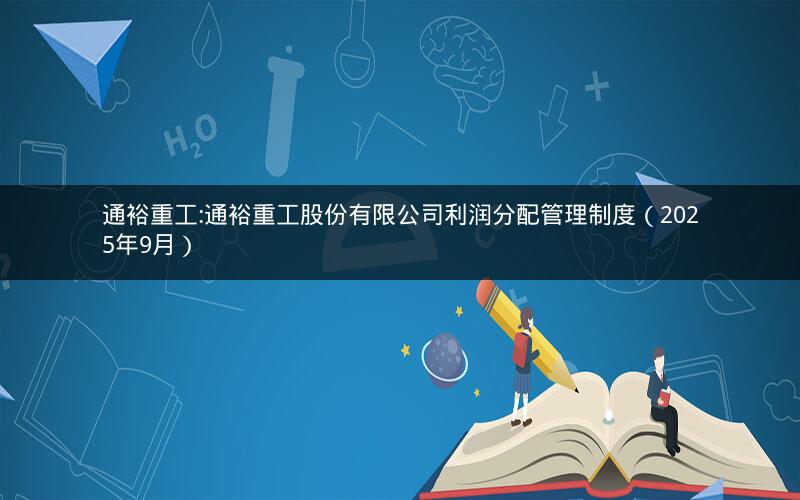 通裕重工:通裕重工股份有限公司利润分配管理制度（2025年9月）