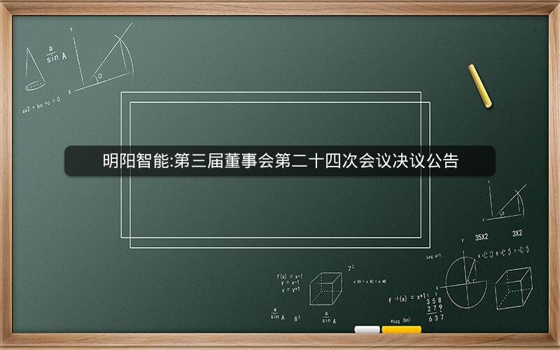 明阳智能:第三届董事会第二十四次会议决议公告
