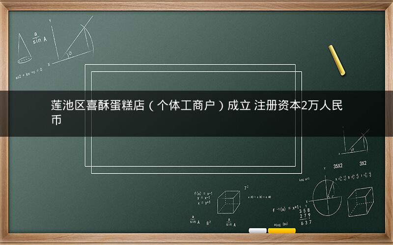 莲池区喜酥蛋糕店（个体工商户）成立 注册资本2万人民币