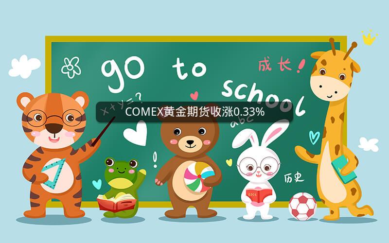 COMEX黄金期货收涨0.33%