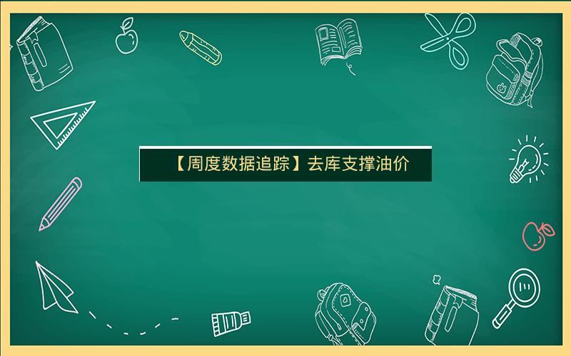 【周度数据追踪】去库支撑油价