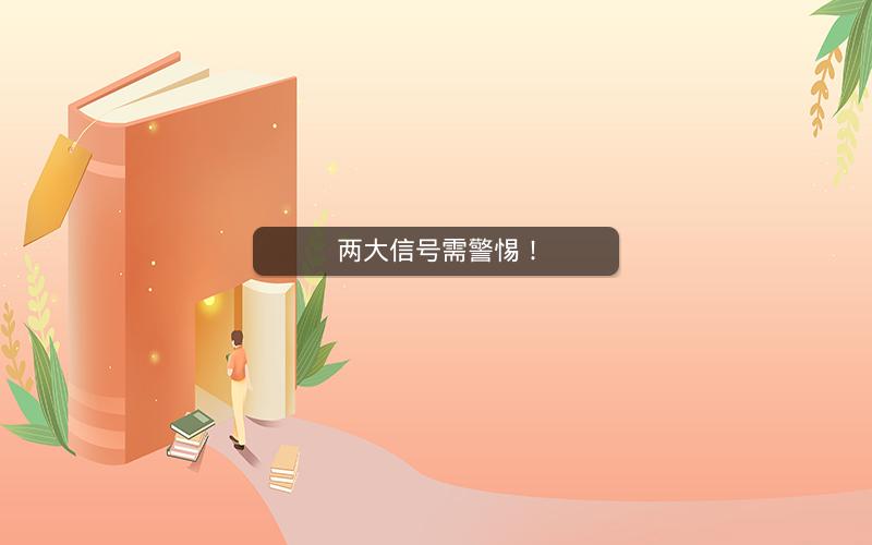 两大信号需警惕！