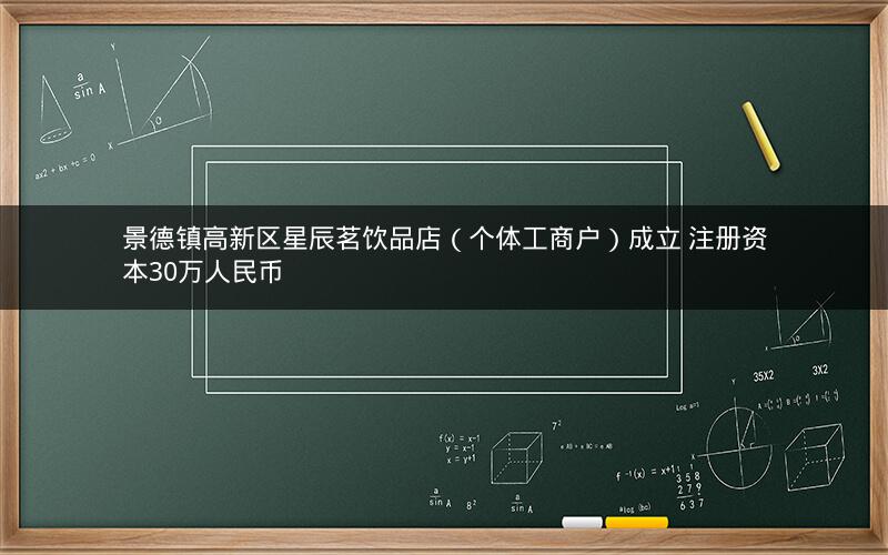 景德镇高新区星辰茗饮品店（个体工商户）成立 注册资本30万人民币