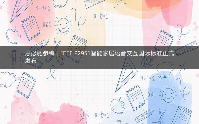 思必驰参编 | IEEE P2951智能家居语音交互国际标准正式发布