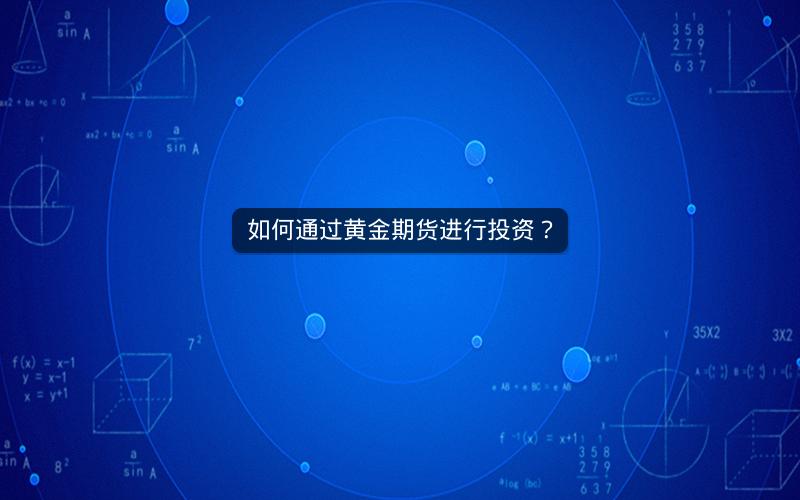 如何通过黄金期货进行投资？