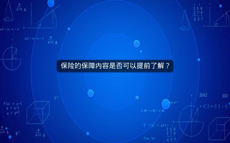 保险的保障内容是否可以提前了解? 保险的保障内容是否可以提前了解?