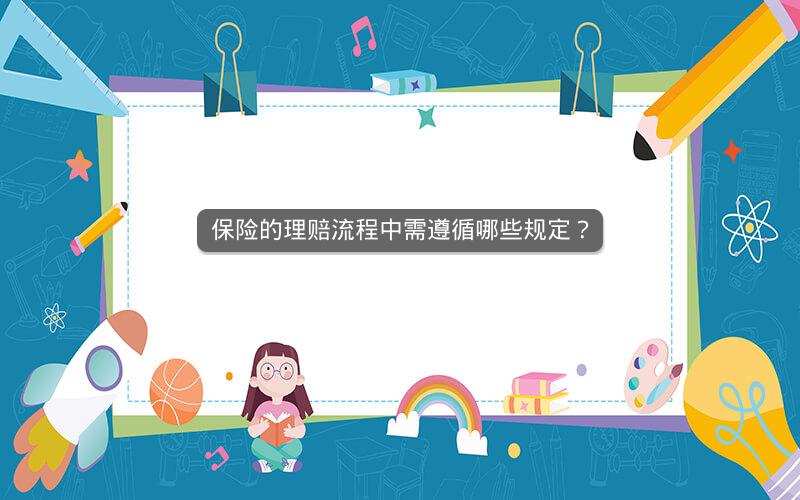保险的理赔流程中需遵循哪些规定？